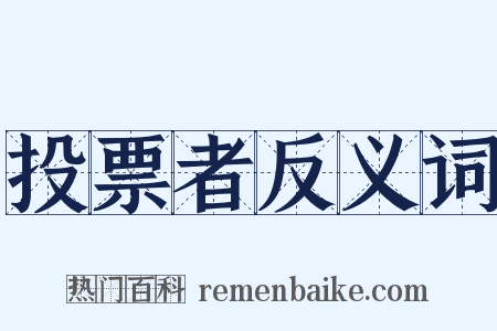 投票者反义词是什么意思的图片